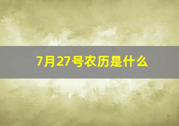 7月27号农历是什么