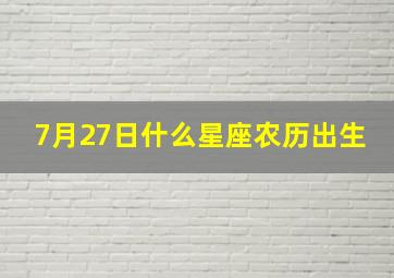 7月27日什么星座农历出生