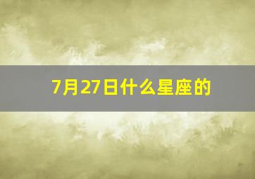 7月27日什么星座的