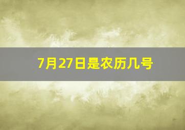 7月27日是农历几号