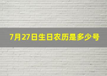 7月27日生日农历是多少号