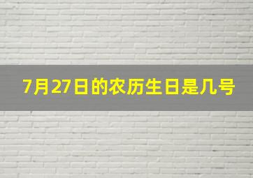 7月27日的农历生日是几号