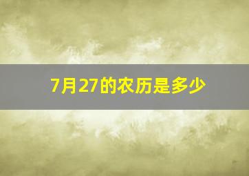 7月27的农历是多少