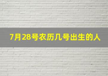 7月28号农历几号出生的人