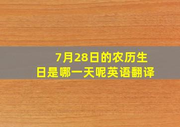 7月28日的农历生日是哪一天呢英语翻译