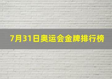 7月31日奥运会金牌排行榜