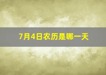 7月4日农历是哪一天