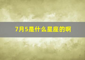 7月5是什么星座的啊