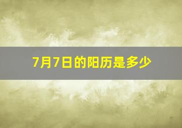 7月7日的阳历是多少