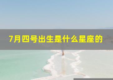 7月四号出生是什么星座的