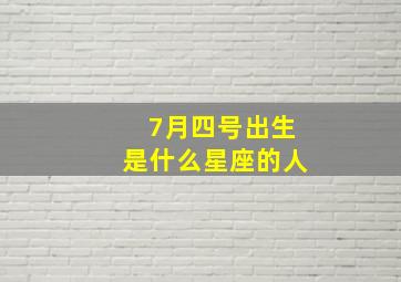 7月四号出生是什么星座的人