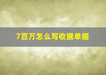 7百万怎么写收据单据