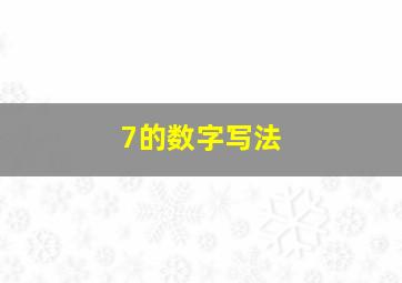 7的数字写法