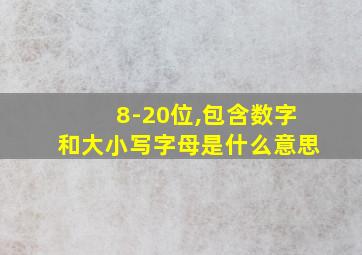 8-20位,包含数字和大小写字母是什么意思