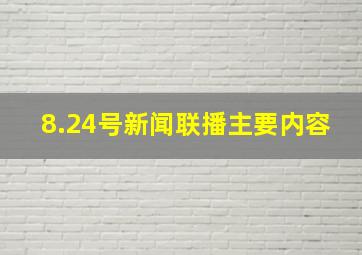 8.24号新闻联播主要内容