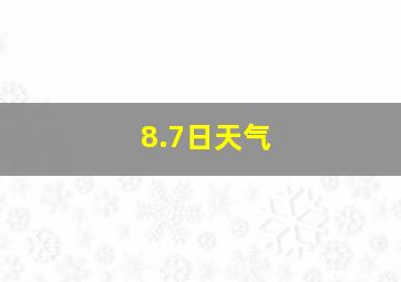 8.7日天气