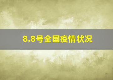 8.8号全国疫情状况