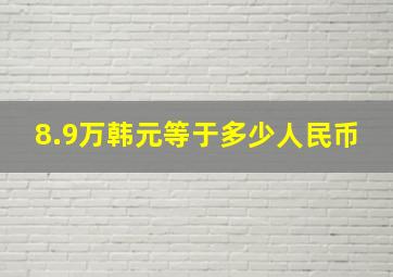 8.9万韩元等于多少人民币