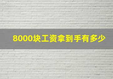 8000块工资拿到手有多少