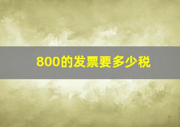 800的发票要多少税