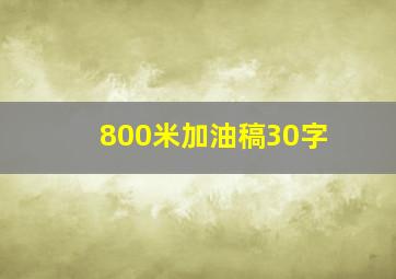 800米加油稿30字