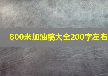 800米加油稿大全200字左右