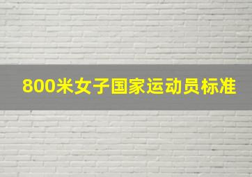 800米女子国家运动员标准