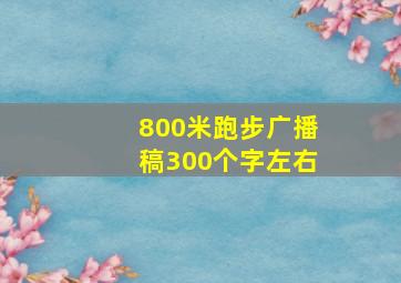 800米跑步广播稿300个字左右