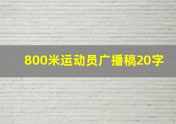 800米运动员广播稿20字