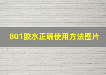 801胶水正确使用方法图片