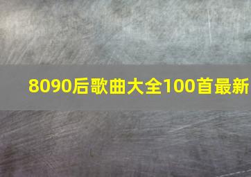 8090后歌曲大全100首最新