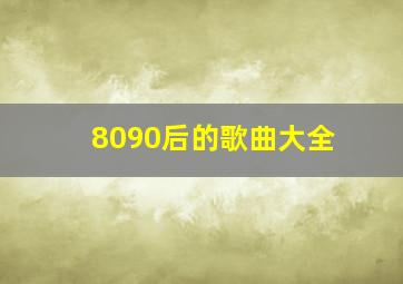 8090后的歌曲大全