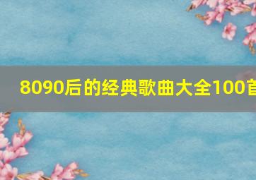 8090后的经典歌曲大全100首