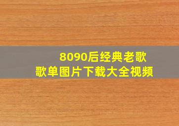 8090后经典老歌歌单图片下载大全视频