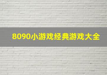 8090小游戏经典游戏大全