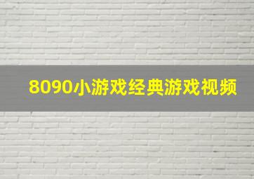 8090小游戏经典游戏视频