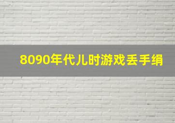 8090年代儿时游戏丢手绢