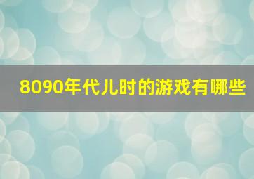 8090年代儿时的游戏有哪些