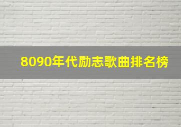 8090年代励志歌曲排名榜