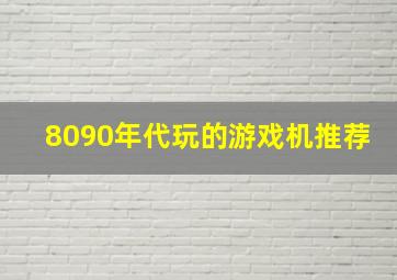 8090年代玩的游戏机推荐