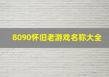 8090怀旧老游戏名称大全