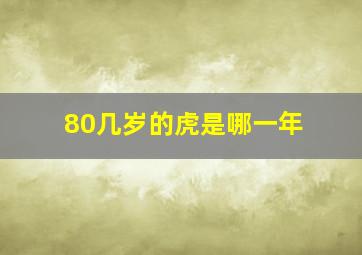 80几岁的虎是哪一年