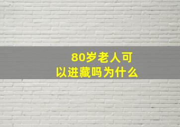 80岁老人可以进藏吗为什么