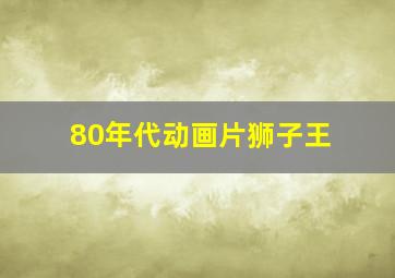 80年代动画片狮子王