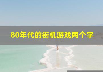 80年代的街机游戏两个字