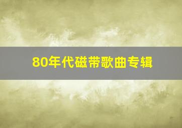 80年代磁带歌曲专辑