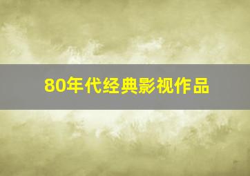 80年代经典影视作品