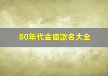 80年代金曲歌名大全