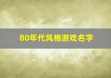 80年代风格游戏名字