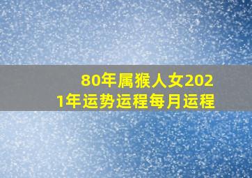 80年属猴人女2021年运势运程每月运程